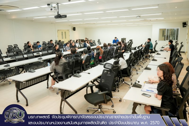 มรภ.เทพสตรี จัดประชุมพิจารณาจัดสรรงบประมาณรายจ่ายประจำขั้นพื้นฐาน และงบประมาณหน่วยงานสนับสนุนการผลิตบัณฑิต ประจำปีงบประมาณ พ.ศ. 2570