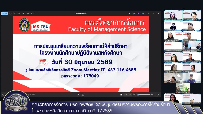คณะวิทยาการจัดการ มรภ.เทพสตรี จัดประชุมเตรียมความพร้อมการให้คำปรึกษาโครงงานสหกิจศึกษา ภาคการศึกษาที่ 1/2569
