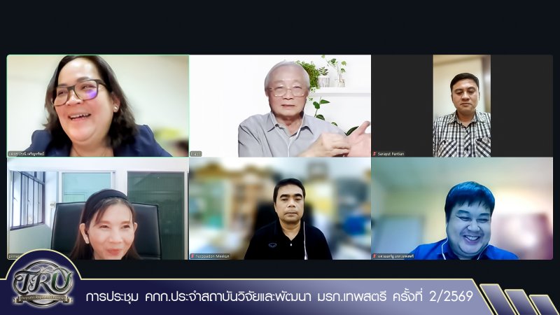 การประชุม คกก.ประจำสถาบันวิจัยและพัฒนา มรภ.เทพสตรี ครั้งที่ 2/2569