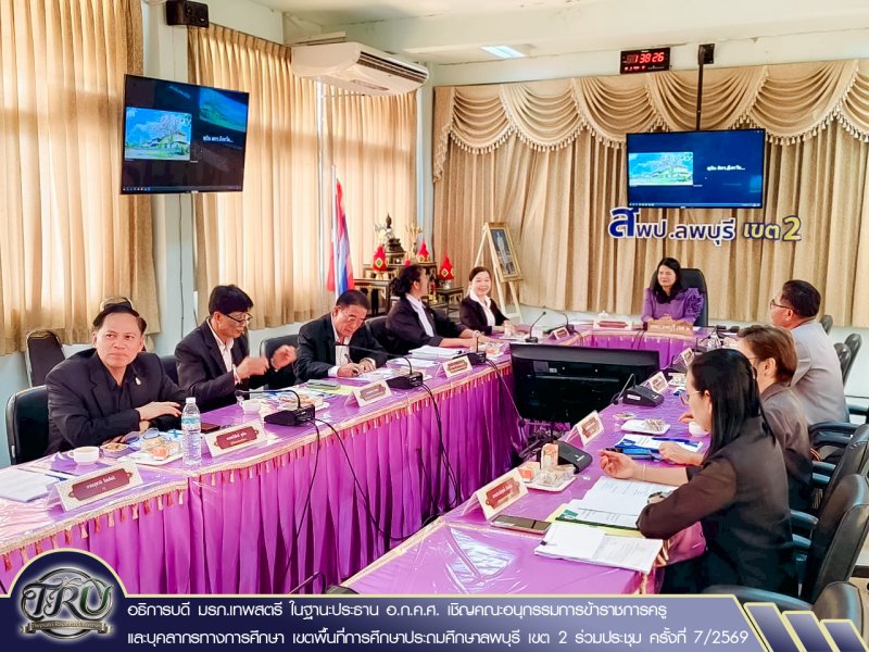 อธิการบดี มรภ.เทพสตรี ในฐานะประธาน อ.ก.ค.ศ. เชิญคณะอนุกรรมการข้าราชการครูและบุคลากรทางการศึกษา เขตพื้นที่การศึกษาประถมศึกษาลพบุรี เขต 2 ร่วมประชุม ครั้งที่ 7/2569