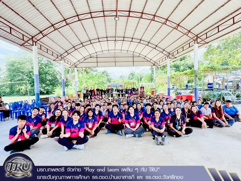 มรภ.เทพสตรี จัดค่าย Play and Learn เพลิน ๆ กับ TRU ยกระดับคุณภาพการศึกษา รร.ตชด.บ้านเขาสารภี และ รร.ตชด.วังศรีทอง