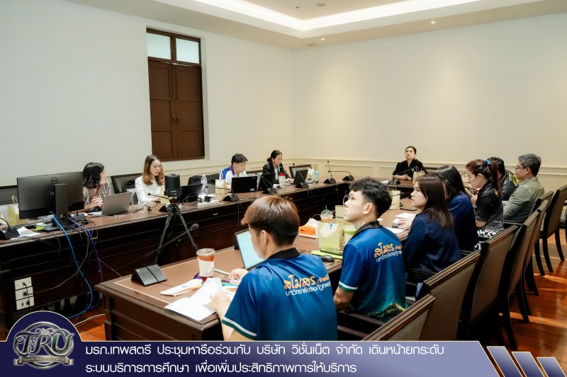 มรภ.เทพสตรี ประชุมหารือร่วมกับ บริษัท วิชั่นเน็ต จำกัด เดินหน้ายกระดับระบบบริการการศึกษา เพื่อเพิ่มประสิทธิภาพการให้บริการ