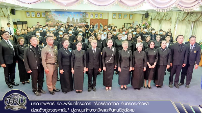 มรภ.เทพสตรี ร่วมพิธีเปิดโครงการ ร้อยรักถักทอ จันทร์กระจ่างฟ้า ส่งเสด็จสู่สวรรคาลัย มุ่งหนุนทักษะอาชีพและคืนคนดีสู่สังคม