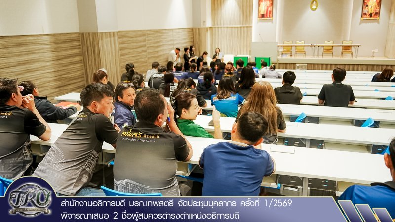 สำนักงานอธิการบดี มรภ.เทพสตรี จัดประชุมบุคลากร ครั้งที่ 1/2569 พิจารณาเสนอ 2 ชื่อผู้สมควรดำรงตำแหน่งอธิการบดี