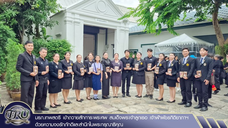 มรภ.เทพสตรี เข้าถวายสักการะพระศพ สมเด็จพระเจ้าลูกเธอ เจ้าฟ้าพัชรกิติยาภาฯ ด้วยความจงรักภักดีและสำนึกในพระกรุณาธิคุณ
