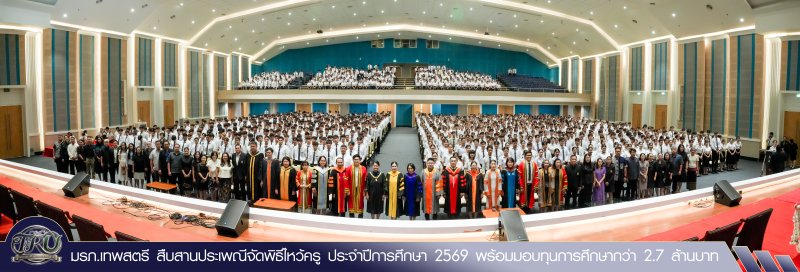 มรภ.เทพสตรี สืบสานประเพณีจัดพิธีไหว้ครู ประจำปีการศึกษา 2569 พร้อมมอบทุนการศึกษากว่า 2.7 ล้านบาท