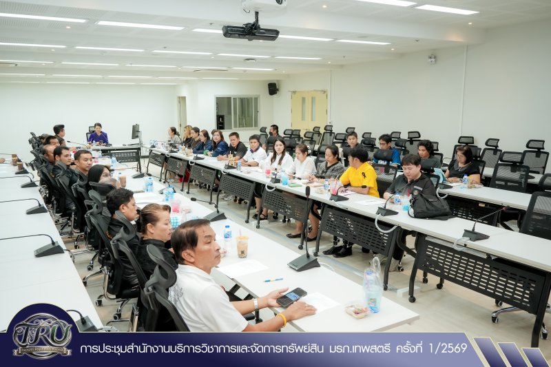 การประชุมสำนักงานบริการวิชาการและจัดการทรัพย์สิน มรภ.เทพสตรี ครั้งที่ 1/2569