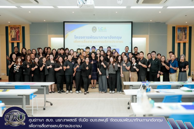 ศูนย์ภาษา สบจ. มรภ.เทพสตรี จับมือ อบจ.ลพบุรี จัดอบรมพัฒนาทักษะภาษาอังกฤษเพื่อการสื่อสารและบริการประชาชน