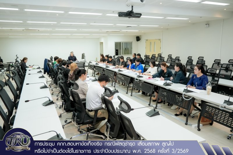 การประชุม คกก.สอบหาข้อเท็จจริง กรณีพัสดุชำรุด เสื่อมสภาพ สูญไป หรือไม่จำเป็นต้องใช้ในราชการ ประจำปีงบประมาณ พ.ศ. 2568 ครั้งที่ 3/2569
