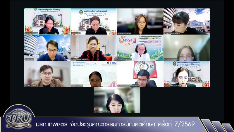 มรภ.เทพสตรี จัดประชุมคณะกรรมการบัณฑิตศึกษา ครั้งที่ 7/2569