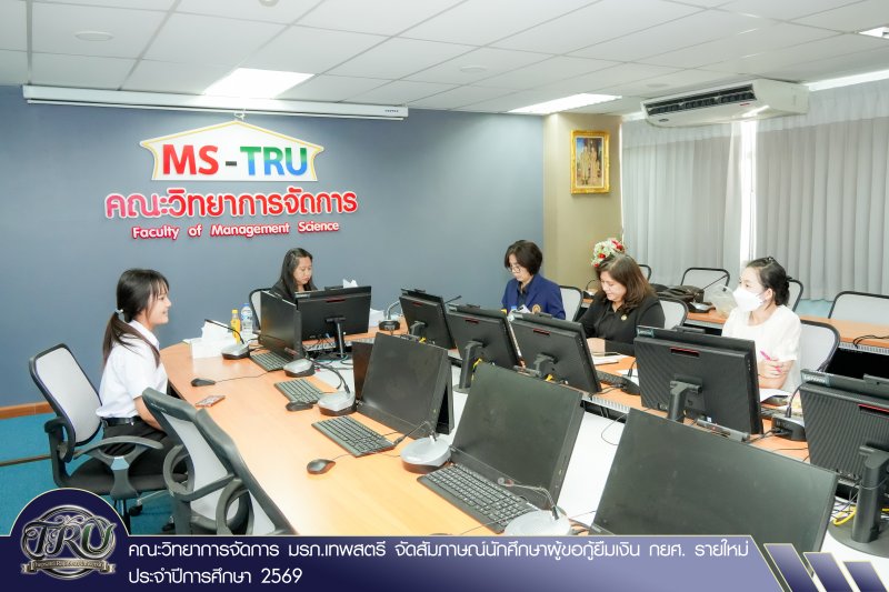 คณะวิทยาการจัดการ มรภ.เทพสตรี จัดสัมภาษณ์นักศึกษาผู้ขอกู้ยืมเงิน กยศ. รายใหม่ ประจำปีการศึกษา 2569