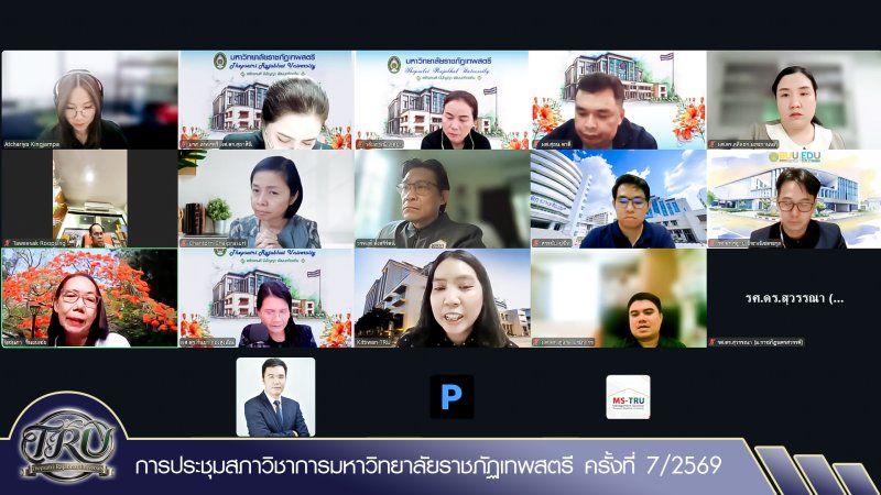 การประชุมสภาวิชาการมหาวิทยาลัยราชภัฏเทพสตรี ครั้งที่ 7/2569