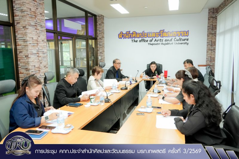 การประชุม คกก.ประจำสำนักศิลปะและวัฒนธรรม มรภ.เทพสตรี ครั้งที่ 3/2569