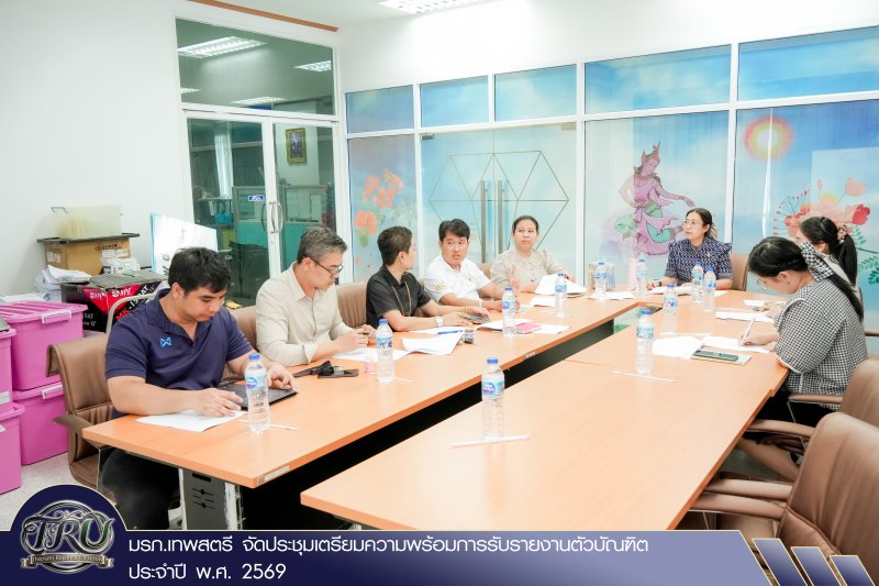 มรภ.เทพสตรี จัดประชุมเตรียมความพร้อมการรับรายงานตัวบัณฑิต ประจำปี พ.ศ. 2569