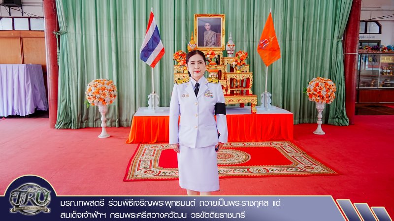 มรภ.เทพสตรี ร่วมพิธีเจริญพระพุทธมนต์ ถวายเป็นพระราชกุศล แด่ สมเด็จเจ้าฟ้าฯ กรมพระศรีสวางควัฒน วรขัตติยราชนารี