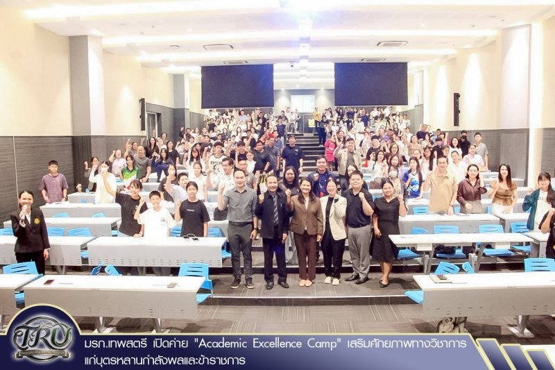 มรภ.เทพสตรี เปิดค่าย Academic Excellence Camp เสริมศักยภาพทางวิชาการแก่บุตรหลานกำลังพลและข้าราชการ