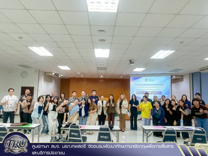 ศูนย์ภาษา สบจ. มรภ.เทพสตรี จัดอบรมพัฒนาทักษะภาษาอังกฤษเพื่อการสื่อสารและบริการประชาชน