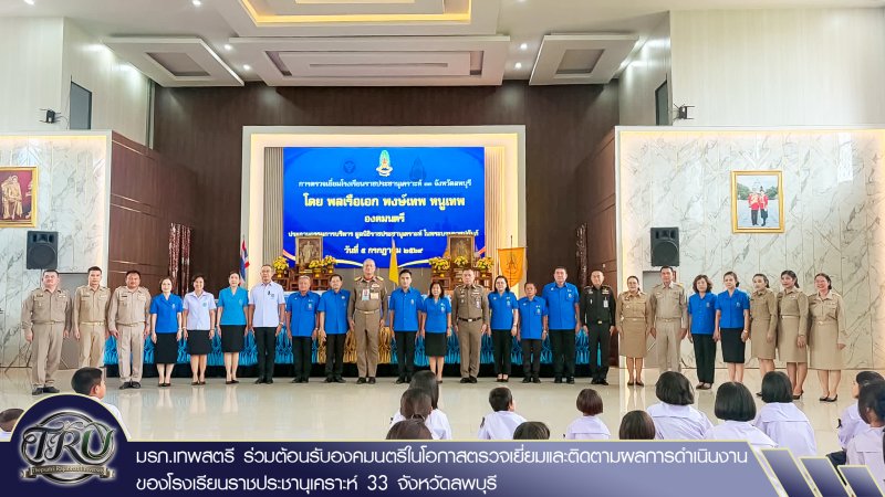 มรภ.เทพสตรี ร่วมต้อนรับองคมนตรีในโอกาสตรวจเยี่ยมและติดตามผลการดำเนินงานของโรงเรียนราชประชานุเคราะห์ 33 จังหวัดลพบุรี