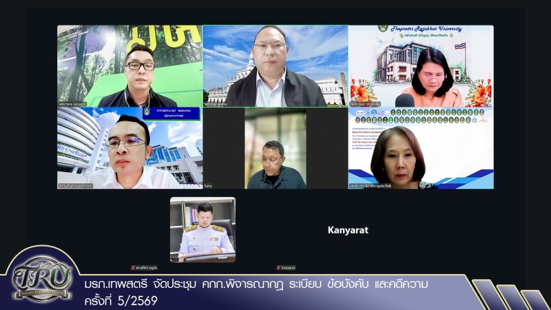 มรภ.เทพสตรี จัดประชุม คกก.พิจารณากฎ ระเบียบ ข้อบังคับ และคดีความ ครั้งที่ 5/2569