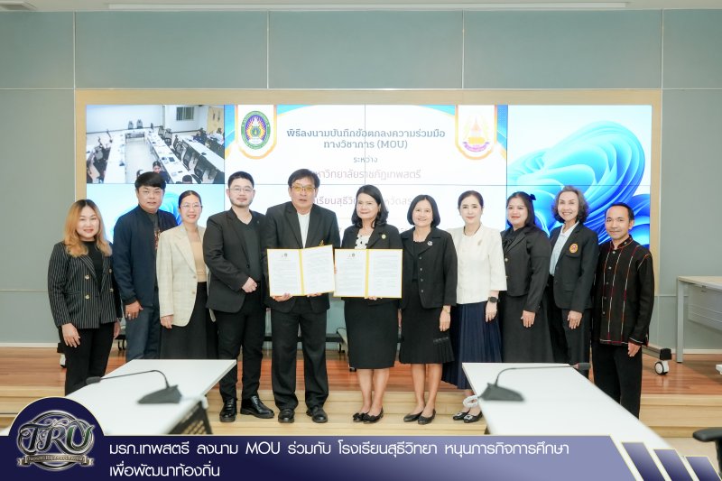 มรภ.เทพสตรี ลงนาม MOU ร่วมกับ โรงเรียนสุธีวิทยา หนุนภารกิจการศึกษาเพื่อพัฒนาท้องถิ่น