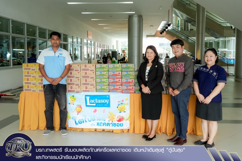 มรภ.เทพสตรี รับมอบผลิตภัณฑ์เครือแลคตาซอย เดินหน้าเติมสุขสู่ ตู้ปันสุข และกิจกรรมนักเรียนนักศึกษา