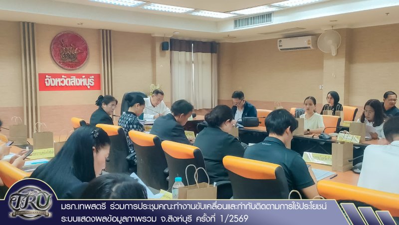 มรภ.เทพสตรี ร่วมการประชุมคณะทำงานขับเคลื่อนและกำกับติดตามการใช้ประโยชน์ระบบแสดงผลข้อมูลภาพรวม จ.สิงห์บุรี ครั้งที่ 1/2569