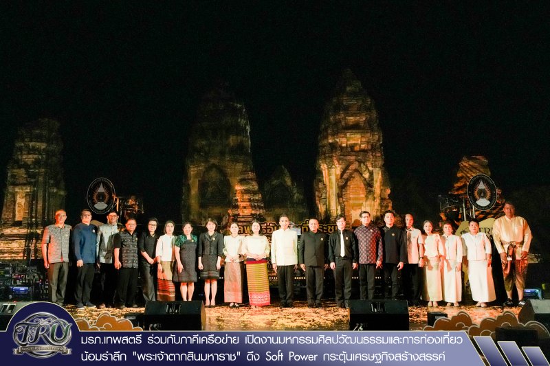 มรภ.เทพสตรี ร่วมกับภาคีเครือข่าย เปิดงานมหกรรมศิลปวัฒนธรรมและการท่องเที่ยว น้อมรำลึก พระเจ้าตากสินมหาราช ดึง Soft Power กระตุ้นเศรษฐกิจสร้างสรรค์