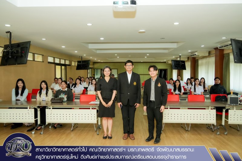 สาขาวิชาวิทยาศาสตร์ทั่วไป คณะวิทยาศาสตร์ฯ มรภ.เทพสตรี จัดพัฒนาสมรรถนะครูวิทยาศาสตร์รุ่นใหม่ ดึงศิษย์เก่าแชร์ประสบการณ์เตรียมสอบบรรจุข้าราชการ