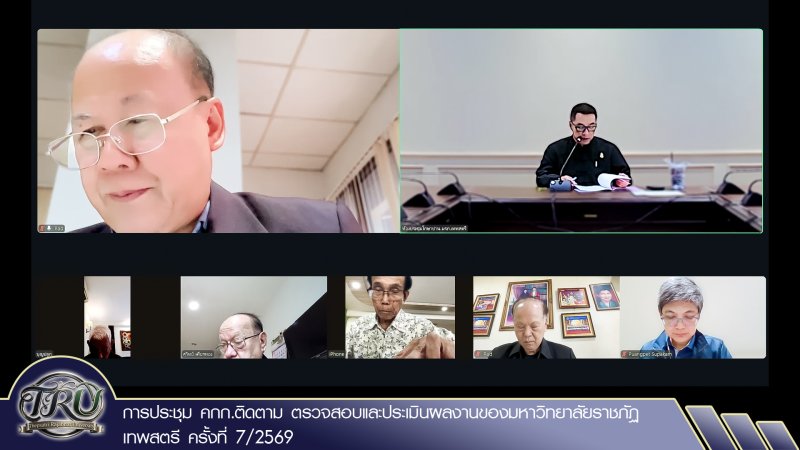 การประชุม คกก.ติดตาม ตรวจสอบและประเมินผลงานของมหาวิทยาลัยราชภัฏเทพสตรี ครั้งที่ 7/2569