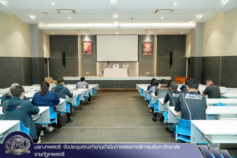มรภ.เทพสตรี จัดประชุมคณะทำงานดำเนินการสรรหาอธิการบดีมหาวิทยาลัยราชภัฏเทพสตรี