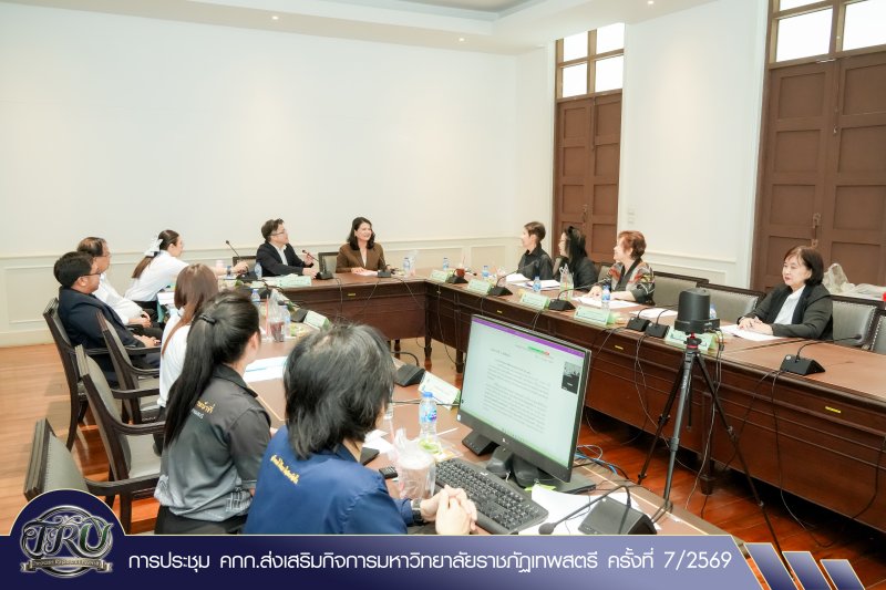 การประชุม คกก.ส่งเสริมกิจการมหาวิทยาลัยราชภัฏเทพสตรี ครั้งที่ 7/2569