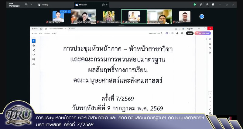 การประชุมหัวหน้าภาค-หัวหน้าสาขาวิชา และ คกก.ทวนสอบมาตรฐานฯ คณะมนุษยศาสตร์ฯ มรภ.เทพสตรี ครั้งที่ 7/2569