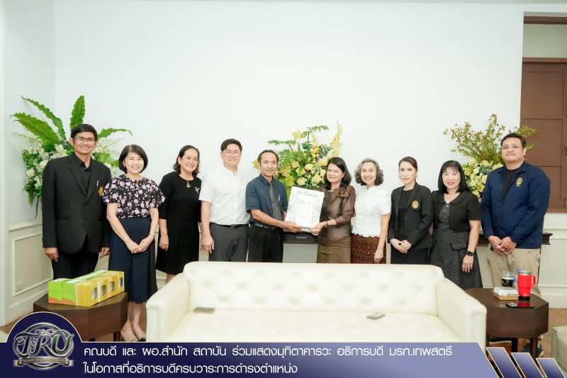 คณบดี และ ผอ.สำนัก สถาบัน ร่วมแสดงมุทิตาคารวะ อธิการบดี มรภ.เทพสตรี ในโอกาสที่อธิการบดีครบวาระการดำรงตำแหน่ง