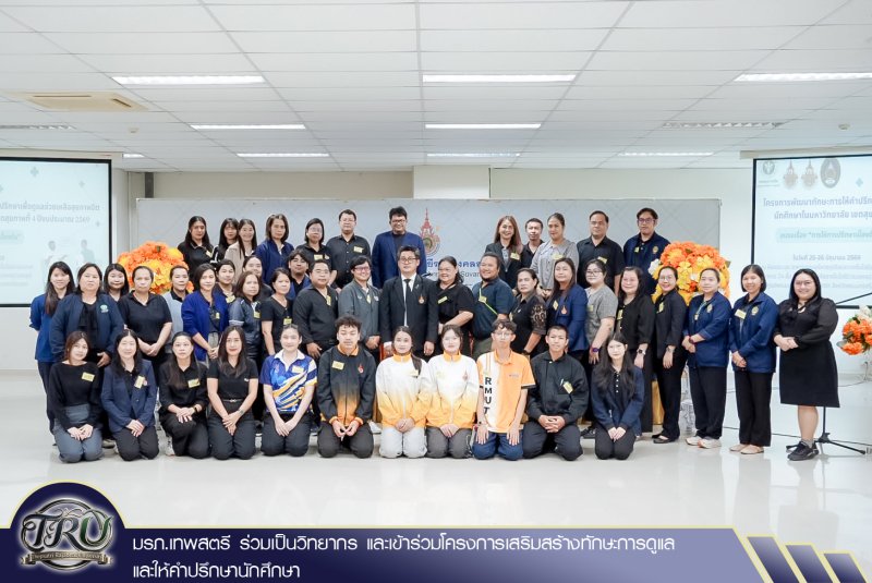 มรภ.เทพสตรี ร่วมเป็นวิทยากร และเข้าร่วมโครงการเสริมสร้างทักษะการดูแลและให้คำปรึกษานักศึกษา
