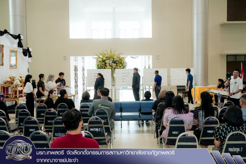 มรภ.เทพสตรี จัดเลือกตั้งกรรมการสภามหาวิทยาลัยราชภัฏเทพสตรี จากคณาจารย์ประจำ