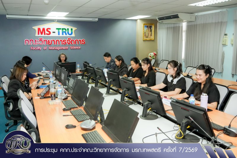 การประชุม คกก.ประจำคณะวิทยาการจัดการ มรภ.เทพสตรี ครั้งที่ 7/2569