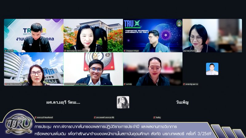 การประชุม คกก.พิจารณากลั่นกรองผลการปฏิบัติราชการประจำปี และผลงานทางวิชาการหรือผลงานเพิ่มเติม เพื่อทำสัญญาจ้างของพนักงานในสถาบันอุดมศึกษา สังกัด มรภ.เทพสตรี ครั้งที่ 3/2569