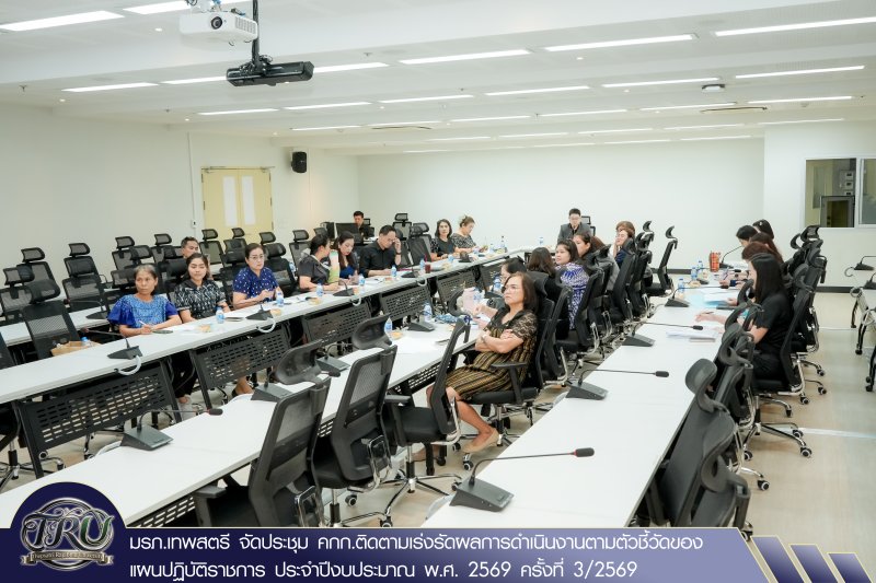 มรภ.เทพสตรี จัดประชุม คกก.ติดตามเร่งรัดผลการดำเนินงานตามตัวชี้วัดของแผนปฏิบัติราชการ ประจำปีงบประมาณ พ.ศ. 2569 ครั้งที่ 3/2569