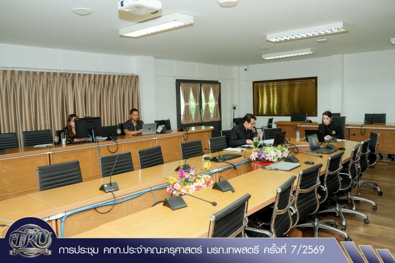 การประชุม คกก.ประจำคณะครุศาสตร์ มรภ.เทพสตรี ครั้งที่ 7/2569