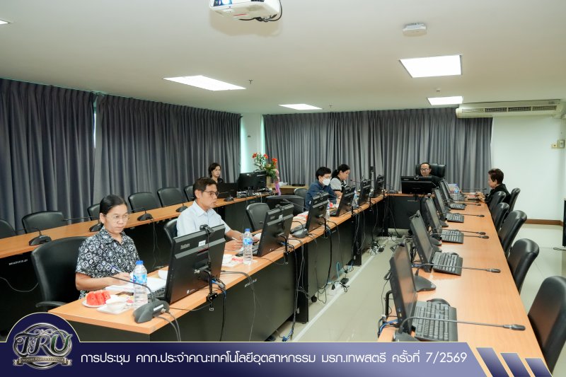 การประชุม คกก.ประจำคณะเทคโนโลยีอุตสาหกรรม มรภ.เทพสตรี ครั้งที่ 7/2569
