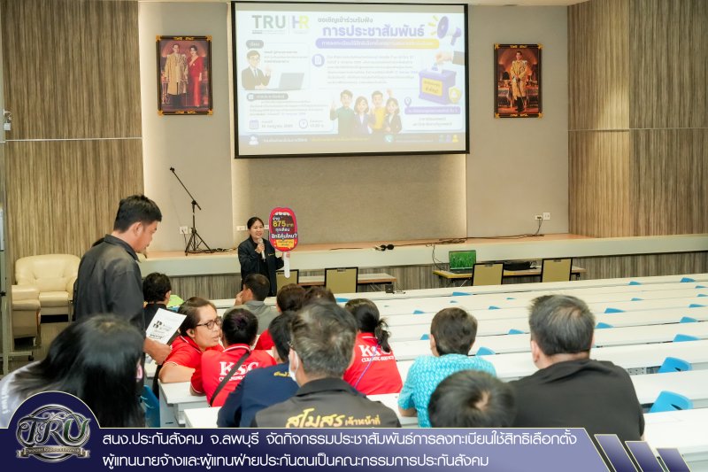 สนง.ประกันสังคม จ.ลพบุรี จัดกิจกรรมประชาสัมพันธ์การลงทะเบียนใช้สิทธิเลือกตั้งผู้แทนนายจ้างและผู้แทนฝ่ายประกันตนเป็นคณะกรรมการประกันสังคม