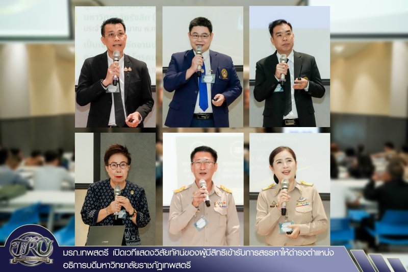 มรภ.เทพสตรี เปิดเวทีแสดงวิสัยทัศน์ของผู้มีสิทธิเข้ารับการสรรหาให้ดำรงตำแหน่งอธิการบดีมหาวิทยาลัยราชภัฏเทพสตรี