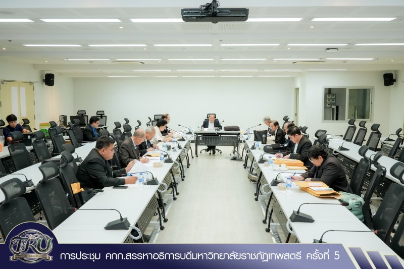 การประชุม คกก.สรรหาอธิการบดีมหาวิทยาลัยราชภัฏเทพสตรี ครั้งที่ 5