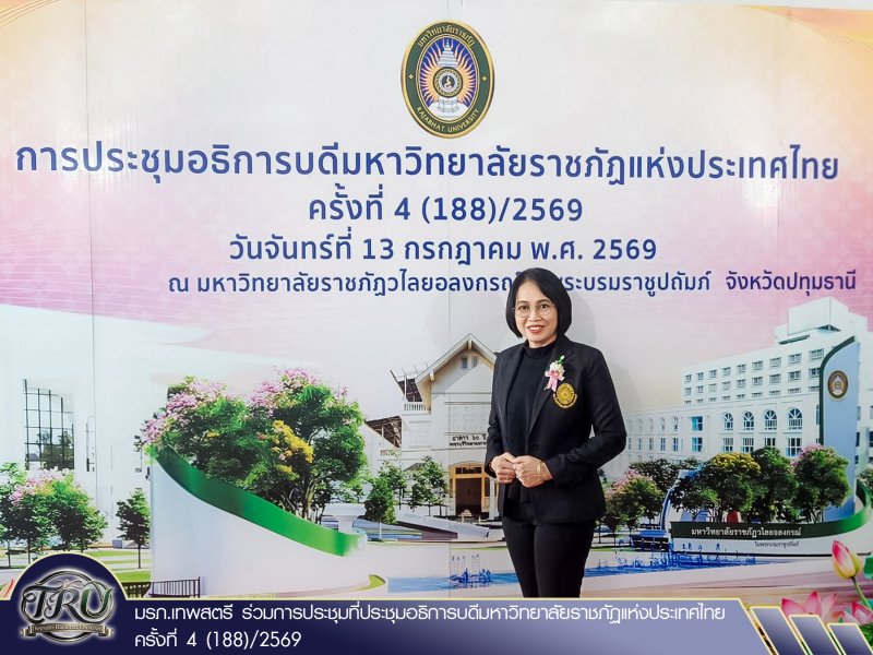มรภ.เทพสตรี ร่วมการประชุมที่ประชุมอธิการบดีมหาวิทยาลัยราชภัฏแห่งประเทศไทย ครั้งที่ 4 (188)/2569