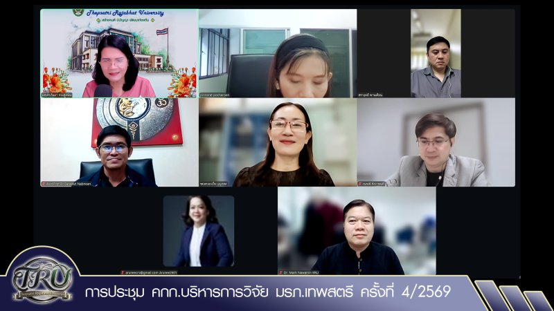 การประชุม คกก.บริหารการวิจัย มรภ.เทพสตรี ครั้งที่ 4/2569