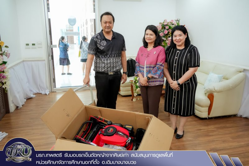 มรภ.เทพสตรี รับมอบรถเข็นตัดหญ้าจากศิษย์เก่า สนับสนุนการดูแลพื้นที่หน่วยศึกษาจัดการศึกษานอกที่ตั้ง อ.เดิมบางนางบวช