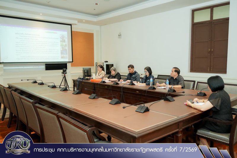 การประชุม คกก.บริหารงานบุคคลในมหาวิทยาลัยราชภัฏเทพสตรี ครั้งที่ 7/2569