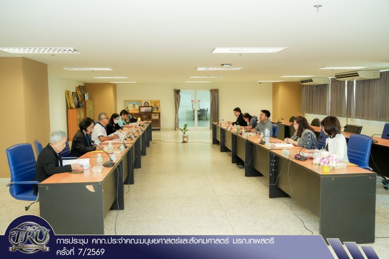 การประชุม คกก.ประจำคณะมนุษยศาสตร์และสังคมศาสตร์ มรภ.เทพสตรี ครั้งที่ 7/2569