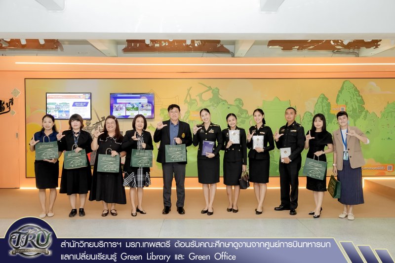 สำนักวิทยบริการฯ มรภ.เทพสตรี ต้อนรับคณะศึกษาดูงานจากศูนย์การบินทหารบก แลกเปลี่ยนเรียนรู้ Green Library และ Green Office