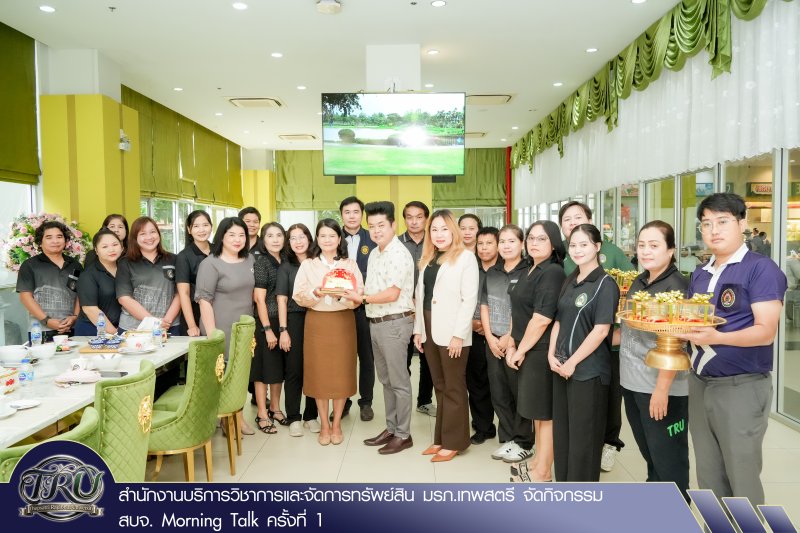 สำนักงานบริการวิชาการและจัดการทรัพย์สิน มรภ.เทพสตรี จัดกิจกรรม สบจ. Morning Talk ครั้งที่ 1